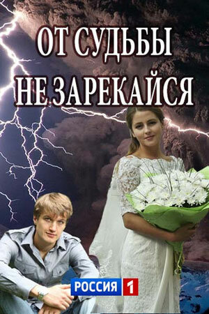 От судьбы не зарекайся постер